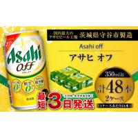 ふるさと納税 アサヒ オフ 350ml缶 24本入 2ケース 茨城県守谷市 | ふるなび(ふるさと納税)