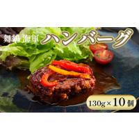 ふるさと納税 海軍ハンバーグ 130g×10個 国産 合い挽き 京都府舞鶴市 | ふるなび(ふるさと納税)