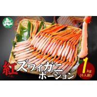 ふるさと納税 紅ズワイ蟹ポーション 1kg前後 生食可 約6人前 食べ方ガイド カニ かに 蟹 海鮮 鍋 しゃぶしゃぶ 紅 ズワイガニ ずわいがに 魚介.. 北海道弟子屈町 | ふるなび(ふるさと納税)