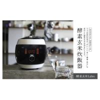 酵素玄米炊飯器 laboのおすすめ人気商品一覧 通販 - Yahoo