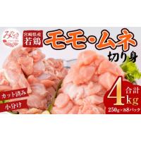 ふるさと納税 宮崎県産若鶏 モモ・ムネ切り身 鶏肉小分けパック 合計4kg(250g×各8パック) 宮崎県宮崎市 | ふるなび(ふるさと納税)