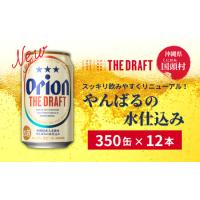 ふるさと納税 沖縄県産品【オリオンビール】ザ・ドラフト （350ml×12缶入）　ギフトボックス 沖縄県国頭村 | ふるなび(ふるさと納税)