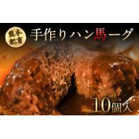 ふるさと納税 手作りハン馬ーグ 100g×10個 馬肉100%配合！【熊本肥育】ハンバーグ たっぷり 冷凍 お中元 肉 お手軽 お取り寄せ《30日以内に.. 熊本県長洲町 | ふるなび(ふるさと納税)