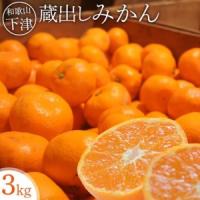 ふるさと納税 蔵出しみかん 3kg 小粒サイズ 鈴木農園みかん 和歌山県海南市 | ふるなび(ふるさと納税)