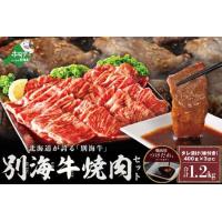 ふるさと納税 【 焼肉 専門店の味】 北海道産 黒毛和牛 入り 味付け 焼肉 1.2kg（400g×３パック）  特製甘だれ 別海町  北海道別海町 | ふるなび(ふるさと納税)