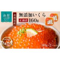 ふるさと納税 無添加 自家製 いくら 正油漬 80g ×2パック 鮭卵 イクラ _HD032-042 北海道函館市 | ふるなび(ふるさと納税)