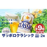 ふるさと納税 『定期便：全9回 』【北海道限定】サッポロクラシック350ml×24本×2箱【300065】 北海道恵庭市 | ふるなび(ふるさと納税)