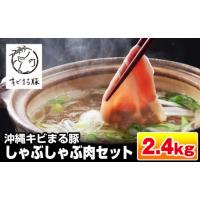 ふるさと納税 【便利な小分け】沖縄キビまる豚　しゃぶしゃぶ肉セット（2.4kg・200g×12パック） 沖縄県南風原町 | ふるなび(ふるさと納税)