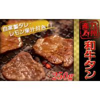 ふるさと納税 【国産】和牛タン 250g ｜牛タン 牛肉 UWM 福岡県川崎町 | ふるなび(ふるさと納税)