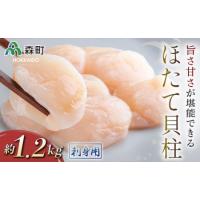 ふるさと納税 ホタテの旨味・甘さが堪能できる貝柱・刺身用（約1.2kg）＜海鮮問屋　株式会社　瑞宝＞ 海鮮丼 森町 ほたて 帆立 ホタテ 海産物 魚貝.. 北海道森町 | ふるなび(ふるさと納税)