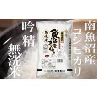 ふるさと納税 雪【頒布会2Kg×全3回】吟精 無洗米 南魚沼産コシヒカリ 新潟県南魚沼市 | ふるなび(ふるさと納税)