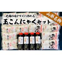 ふるさと納税 老舗の味がすぐに作れる 山形名物玉こんにゃく ふるさと納税 老舗の味がすぐに作れる 山形名物玉こんにゃく