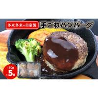 ふるさと納税 多来多来の自家製手ごねハンバーグ(150g×5個)【配送不可地域：離島】【1258378】 京都府久御山町 | ふるなび(ふるさと納税)