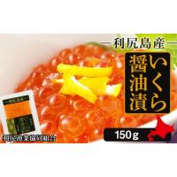 ふるさと納税 イクラ醤油漬 150g＜利尻漁業協同組合＞ 北海道利尻富士町 | ふるなび(ふるさと納税)