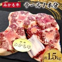 ふるさと納税 「みかも牛」テール1本分(約1.5kg)_肉 牛肉  うし ビーフ_【配送不可地域：離島】【1257365】 栃木県佐野市 | ふるなび(ふるさと納税)