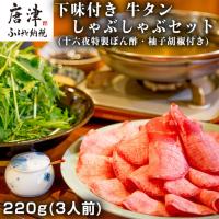 ふるさと納税 下味付き 牛たんしゃぶしゃぶセット(220g)3人前 (十六夜特製ぽん酢・柚子胡椒付き) 佐賀県唐津市 | ふるなび(ふるさと納税)
