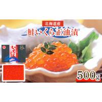 ふるさと納税 北海道産　鮭いくら正油漬　500g_魚介・海産物 いくら  イクラ_【配送不可地域：離島・沖縄県】【1269979】 北海道斜里町 | ふるなび(ふるさと納税)