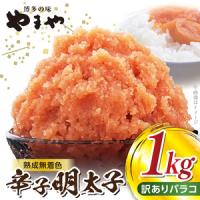 ふるさと納税 【ご家庭用】　訳あり　大容量 1kg！　明太子　バラコ　やまや　熟成無着色 2週間でお届け 辛子明太子 500g × 2 計 1kg 無着.. 福岡県上毛町 | ふるなび(ふるさと納税)