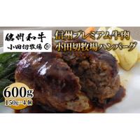 ふるさと納税 信州プレミアム牛肉 小田切牧場ハンバーグ(150g）×４個セット ≪信州 プレミアム 牛肉 100％ 和牛 ギフト ご褒美 贈答用 記念.. 長野県東御市 | ふるなび(ふるさと納税)