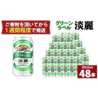 ふるさと納税 キリン淡麗 グリーンラベル350mL缶　2ケース（24本×2）　神戸工場 兵庫県神戸市 | ふるなび(ふるさと納税)