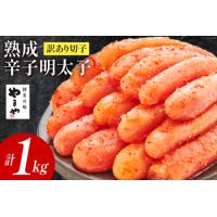 ふるさと納税 明太子 訳あり やまや 熟成 無着色明太子 切子 お徳用 1kg [やまや 福岡県 筑紫野市 21760473] 福岡県筑紫野市 | ふるなび(ふるさと納税)