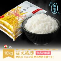 ふるさと納税 新米 令和8年産 はえぬき 10kg 無洗米  ja-hamxb10 山形県村山市 | ふるなび(ふるさと納税)