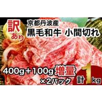 ふるさと納税 【2024年6月発送】訳あり 京都産黒毛和牛 切り落とし 小間切れ 1kg (500g×2パック)京の肉 ひら山 厳選《緊急支援 和牛 牛肉 .. 京都府亀岡市 | ふるなび(ふるさと納税)