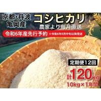 ふるさと納税 【令和6年産先行予約】米 白米 定期便 10kg×12ヶ月 120kg コシヒカリ 佐伯の里の源流米 米 白米 定期便 ※北海道・沖縄・離島.. 京都府亀岡市 | ふるなび(ふるさと納税)