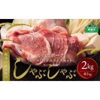 ふるさと納税 なでしこポーク（SPF豚）しゃぶしゃぶセット　2kg 熊本県阿蘇市 | ふるなび(ふるさと納税)