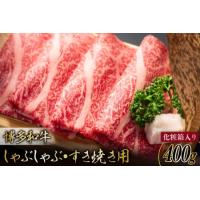 ふるさと納税 博多和牛 A4以上 しゃぶしゃぶ すき焼き用 厳選 肩ロース 肩バラ肉 モモ肉 400g【化粧箱】 [MEAT PLUS 福岡県 筑紫野市 21760744.. 福岡県筑紫野市 | ふるなび(ふるさと納税)