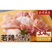 ふるさと納税 【レビュー★4.9】ながさき福とり 鶏肉もも・むねセット 総計3,420g 臭みなしブランド鶏【長崎福鳥】鶏肉 鶏肉もも 鶏肉モモ 鶏.. 長崎県佐世保市 | ふるなび(ふるさと納税)