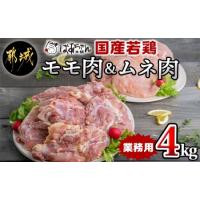 ふるさと納税 【業務用】国産若鶏モモ肉＆ムネ肉4kg_ 11-1503_(都城市) 大容量 鶏もも肉 唐揚げ/チキン南蛮/チーズソテーに 鶏むね肉 蒸し鶏.. 宮崎県都城市 | ふるなび(ふるさと納税)