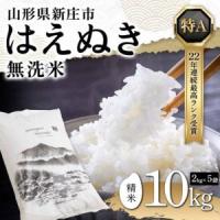ふるさと納税 米 無洗米 令和7年産 はえぬき 10kg（5kg×2） F3S-2650 山形県新庄市 | ふるなび(ふるさと納税)