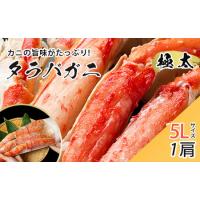 ふるさと納税 タラバガニ極太5Lサイズ1肩【配送不可地域：離島】【1023139】 北海道稚内市 | ふるなび(ふるさと納税)