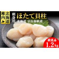 ふるさと納税 【厳選品】　ホタテ 貝柱 1.2kg 刺身 海鮮【配送不可地域：離島・沖縄県】 北海道稚内市 | ふるなび(ふるさと納税)