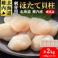 ふるさと納税 【厳選品】　ホタテ 貝柱 刺身 2kg 海鮮【配送不可地域：離島】 北海道稚内市 | ふるなび(ふるさと納税)