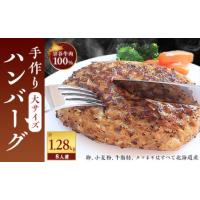 ふるさと納税 【業務用】 宗谷牛肉100% 手作りハンバーグ 大盛160g×8人前【配送不可地域：離島】【1107274】 北海道稚内市 | ふるなび(ふるさと納税)