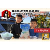 ふるさと納税 【令和5年産】【3ヶ月定期便】福井県大野市産 JGAP認証 コシヒカリ「あかね」5kg（2.5kg×2）小分け [A-007003] 福井県大野市 | ふるなび(ふるさと納税)