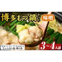 ふるさと納税 博多味噌もつ鍋セット(3〜4人前) モツ鍋 モツ もつ 牛もつ 牛モツ 福岡 味噌味 みそ ちゃんぽん麺 味噌スープ【MEAT PLUS】as08-01.. 福岡県芦屋町 | ふるなび(ふるさと納税)