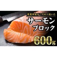 ふるさと納税 アトランティックサーモン ブロック 600g 鮭 国際規格SQF2000 さけ シャケ カルパッチョ ソテー レアステーキ 贈答 生食用 刺身 お.. 三重県尾鷲市 | ふるなび(ふるさと納税)