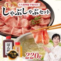 ふるさと納税 十六夜特製 牛タンしゃぶセット 220g ／ 牛タン【B119】 佐賀県玄海町 | ふるなび(ふるさと納税)