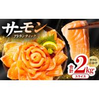 ふるさと納税 アトランティックサーモン 2kg（200g×10）スライス 小分け 便利 サイズ不揃い 訳あり 大阪府泉佐野市 | ふるなび(ふるさと納税)