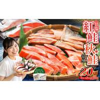 ふるさと納税 甘塩紅鮭切身・秋鮭切身 各5切(約400g)×2袋 合計20切 1.6kg 北海道小樽市 | ふるなび(ふるさと納税)