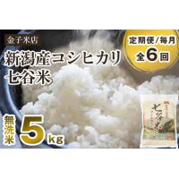 ふるさと納税 【令和7年産】【定期便6ヶ月毎月お届け】老舗老舗米穀店が厳選 新潟県加茂市産コシヒカリ「七谷米」無洗米5kg 〈順次出荷〉 従来品.. 新潟県加茂市 | ふるなび(ふるさと納税)