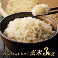 ふるさと納税 令和8年産米 西会津産米「コシヒカリ」玄米 3kg 米 お米 おこめ ご飯 ごはん 福島県 西会津町 F4D-2447 福島県西会津町 | ふるなび(ふるさと納税)