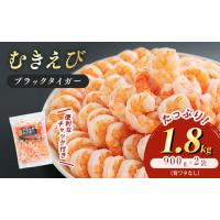ふるさと納税 むきえび 1.8kg 解凍後約750g×2 背わたなし むきえび 福井県若狭町 | ふるなび(ふるさと納税)