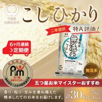 ふるさと納税 ＜6ヶ月定期便＞2年連続特A評価！千葉県産コシヒカリ【無洗米】5kg×6ヶ月連続 計30kg E014 千葉県大網白里市 | ふるなび(ふるさと納税)
