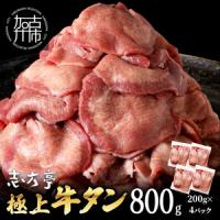 ふるさと納税 極上牛タン たっぷり800g(200g×4パック)【2401A00411】 兵庫県加古川市 | ふるなび(ふるさと納税)