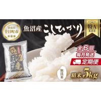 ふるさと納税 コシヒカリ 定期便 無洗米 魚沼産 5kg×6回 コシヒカリ 新潟県十日町市 | ふるなび(ふるさと納税)