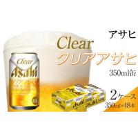 ふるさと納税 ふるさと納税アサヒクリアアサヒ缶350ml×24本　2ケース 　名古屋市 愛知県名古屋市 | ふるなび(ふるさと納税)